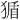 𪻂