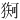 𪻇
