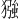 𪻈