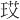 𪻚
