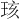 𪻞