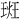 𪻮