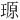 𪼆
