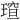 𪼍
