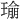 𪼔