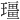 𪼡