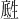 𪽅