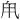 𪽆