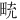 𪽒