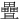 𪽤