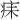 𪽬