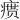 𪽴