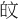 𪽼