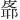 𪾉