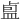 𪾏