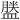 𪾕