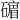 𪿷