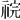 𫀏