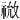𫀙