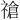 𫀞