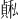 𫁅