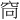 𫁋