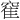 𫁒