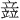 𫁪