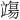 𫁬