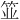 𫁺