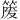 𫂈