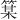 𫂋