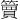 𫂥