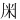 𫂱