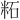 𫂹