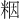 𫂾