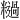 𫃓