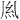 𫃛