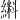 𫃼