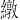 𫄃