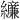 𫄔