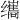 𫄹