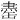 𫄽