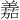 𫅘