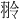 𫅤