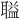 𫆌