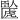 𫇉