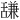 𫇗