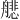 𫇟