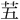𫇩